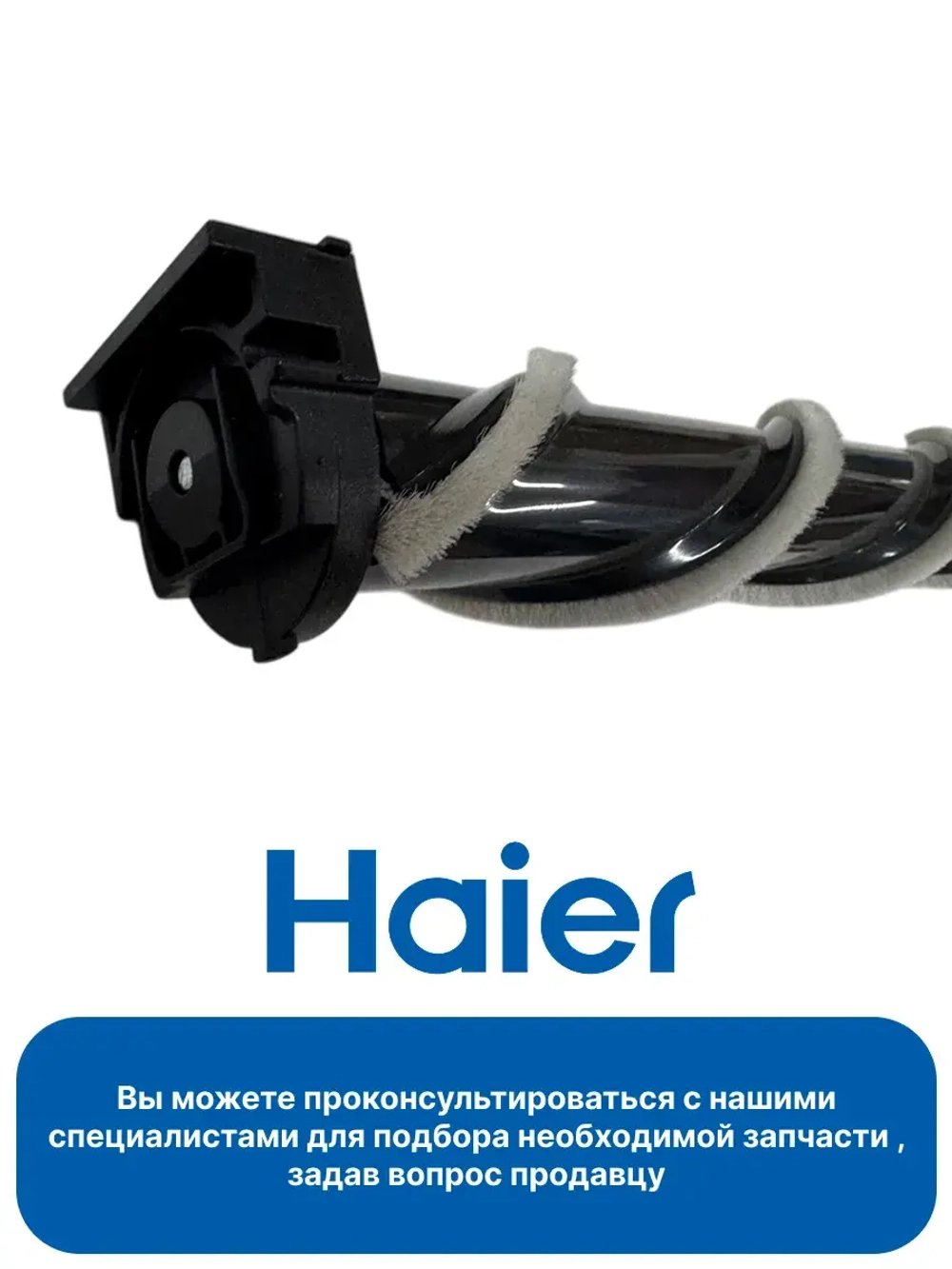 Роликовая щетка 0530093265