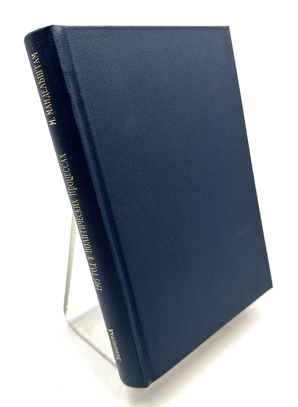 Мандельштам М. Л. 1905 год в политических процессах. Записки защитника. Лд.,ОГИЗ., 193? 384 с. 21 х