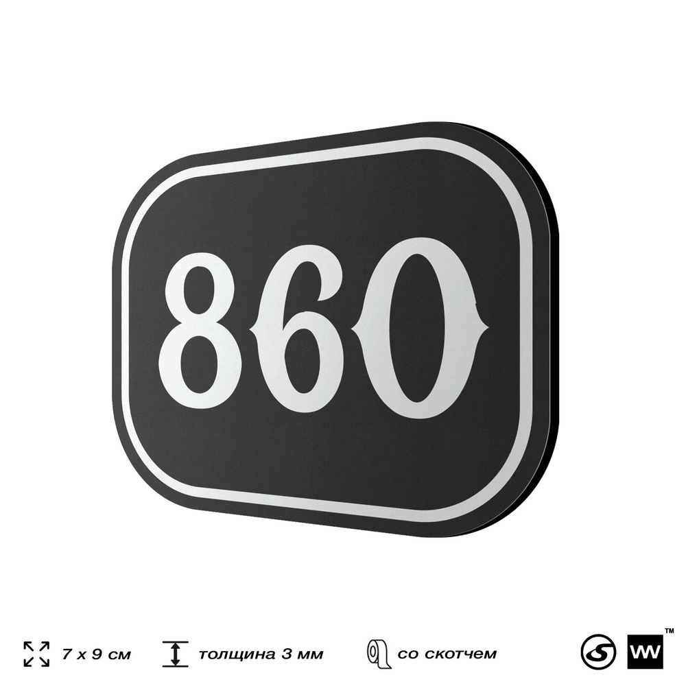 Номерок на дверь квартиры 860, для кабинета, офиса, шильдик 9 х 7 см, черный, Айдентика Технолоджи