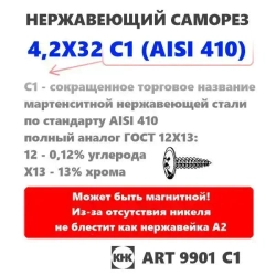 Саморез нержавеющий 4,2х32 с прессшайбой остроконечный КНК, нерж сталь, клоп Li, 10 шт.