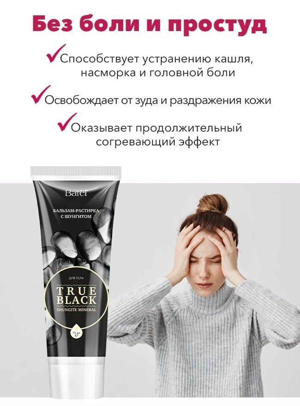 Batel. Бальзам-растирка с шунгитом для тела