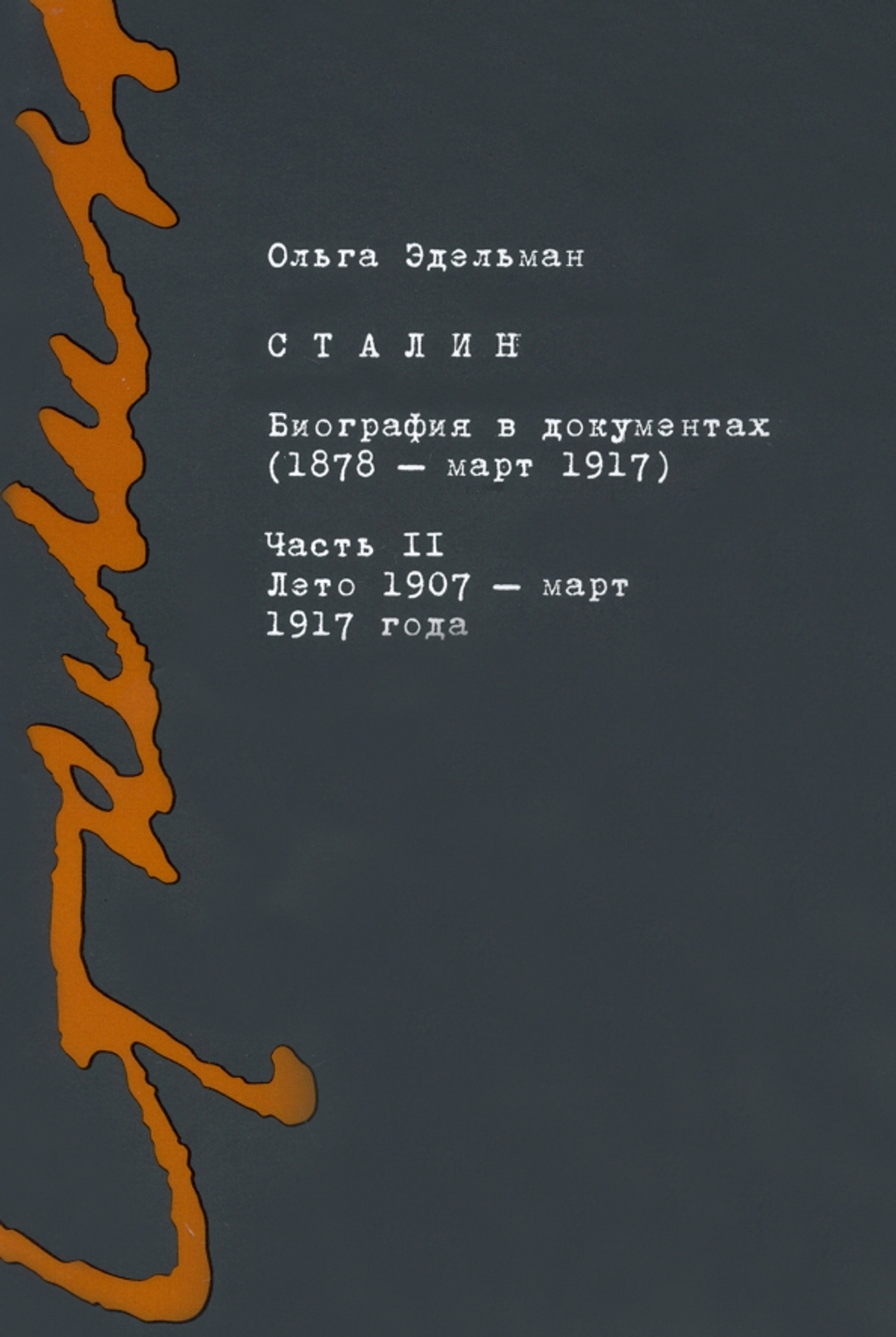 Сталин. Биография в документах (1878 - март 1917). Часть 2
