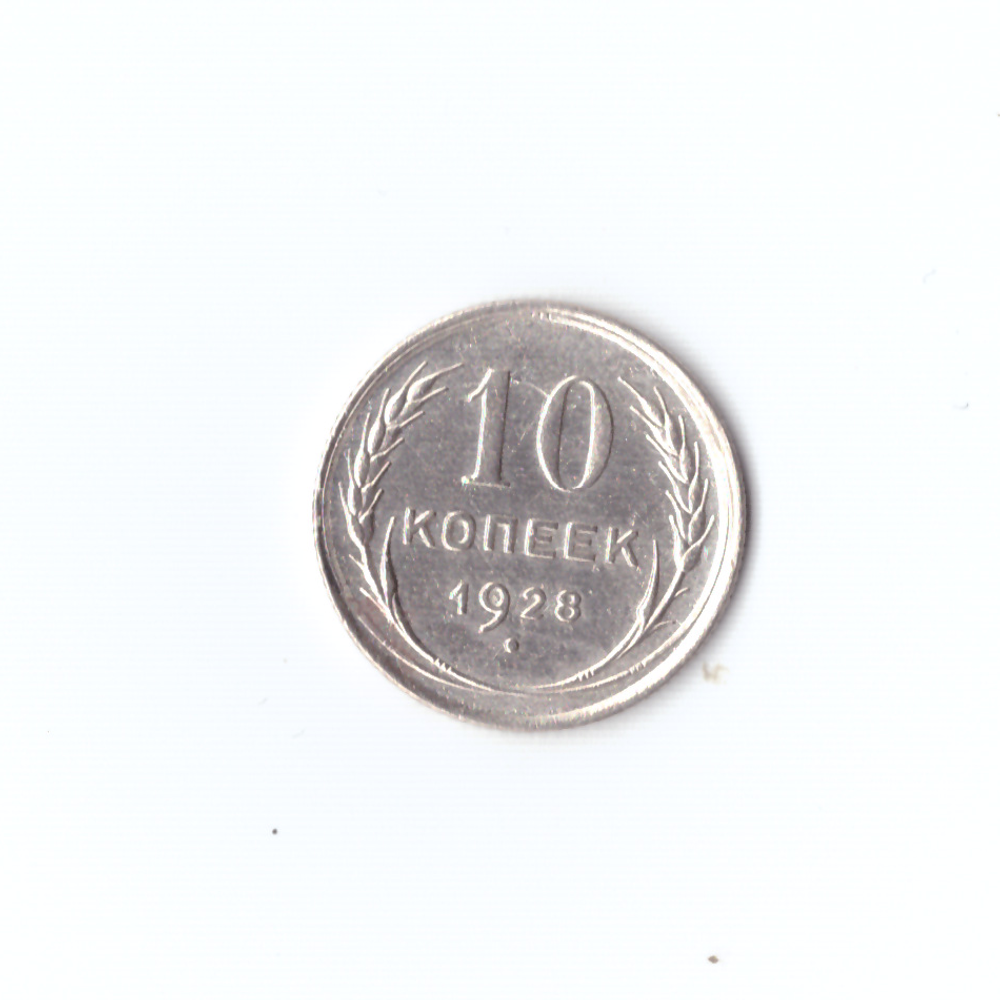 10 копеек 1928г XF
