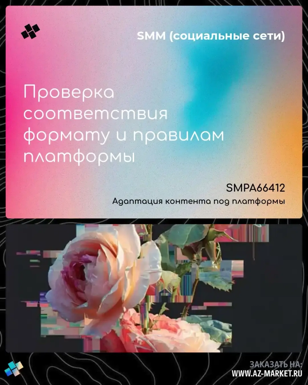 Проверка соответствия формату и правилам платформы