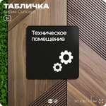 Табличка Техническое помещение, на дверь и стену, навигационная и информационная, серия CONCEPT, 18х18 см, Айдентика Технолоджи