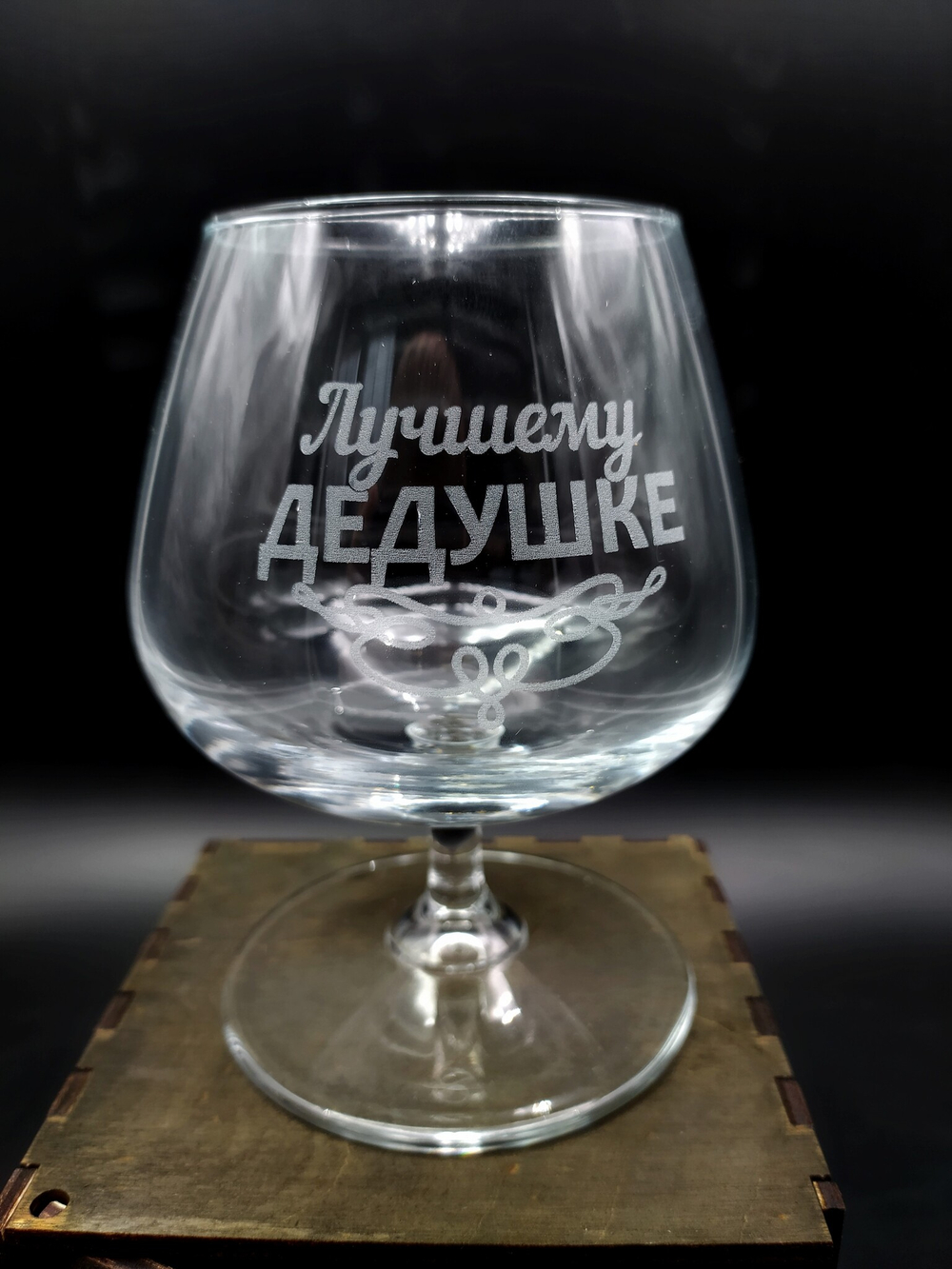 бокал лучшему дедушке