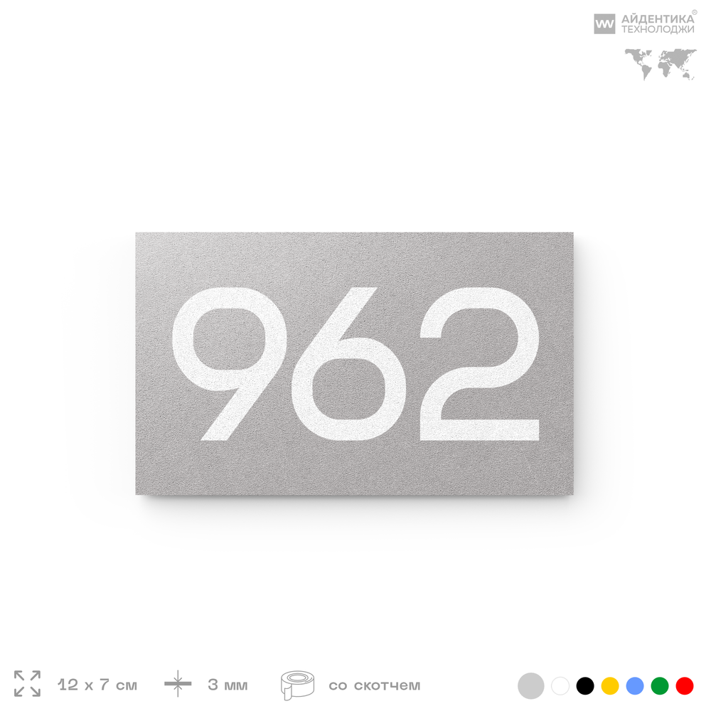 Номер на дверь 962, табличка на дверь для офиса, квартиры, кабинета, аудитории, склада, серая 120х70 мм, Айдентика Технолоджи