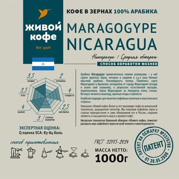 Кофе Марагоджип Никарагуа / Maragogype Nicaragua 1000 г