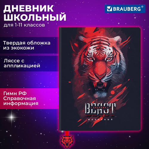 Дневник 1-11 класс 48 л., кожзам (твердая с поролоном), печать, ляссе с аппликацией, BRAUBERG, "Тигр", 106957