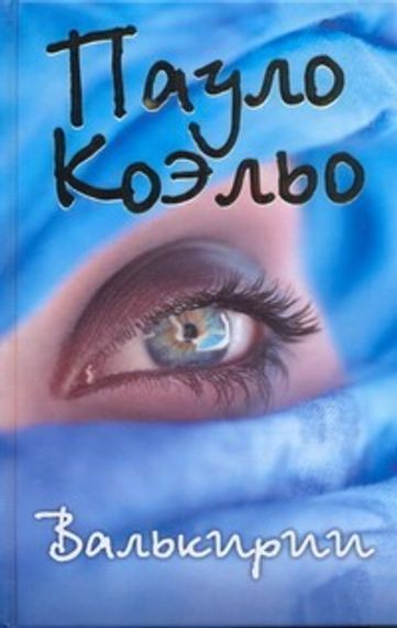 Валькирии