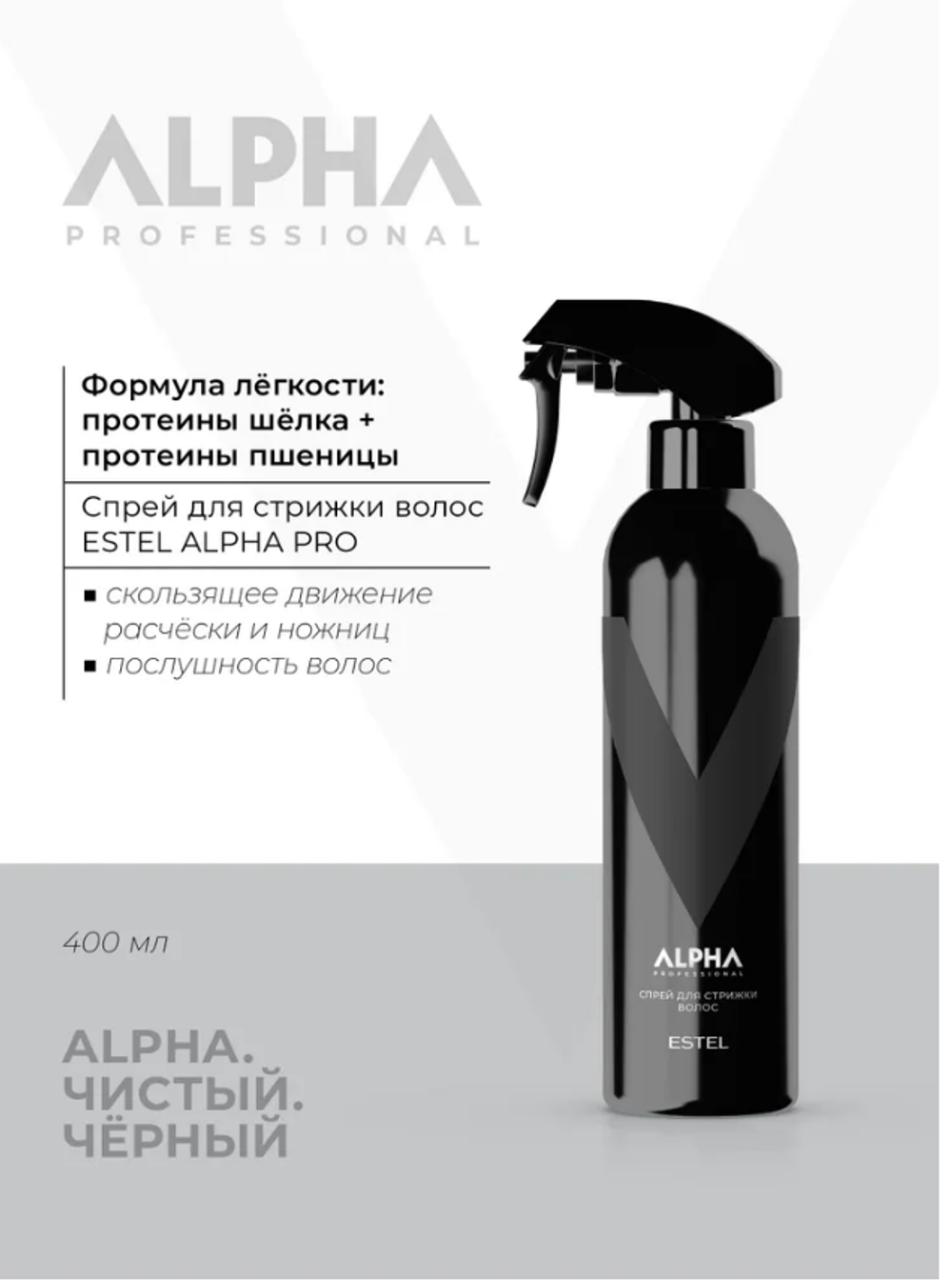 СПРЕЙ ДЛЯ СТРИЖКИ ВОЛОС ESTEL ALPHA PRO