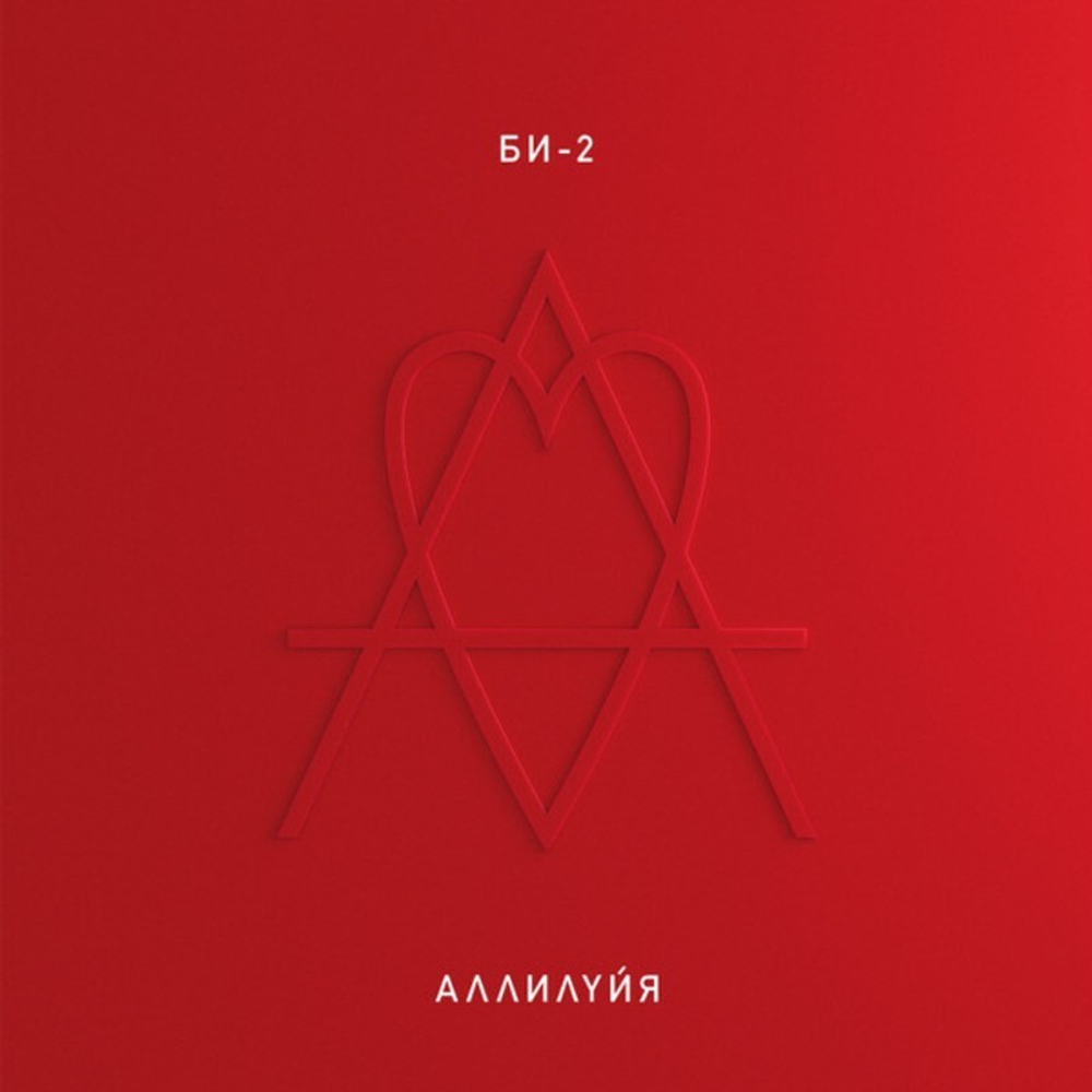Би-2 / Аллилуйя (2LP)