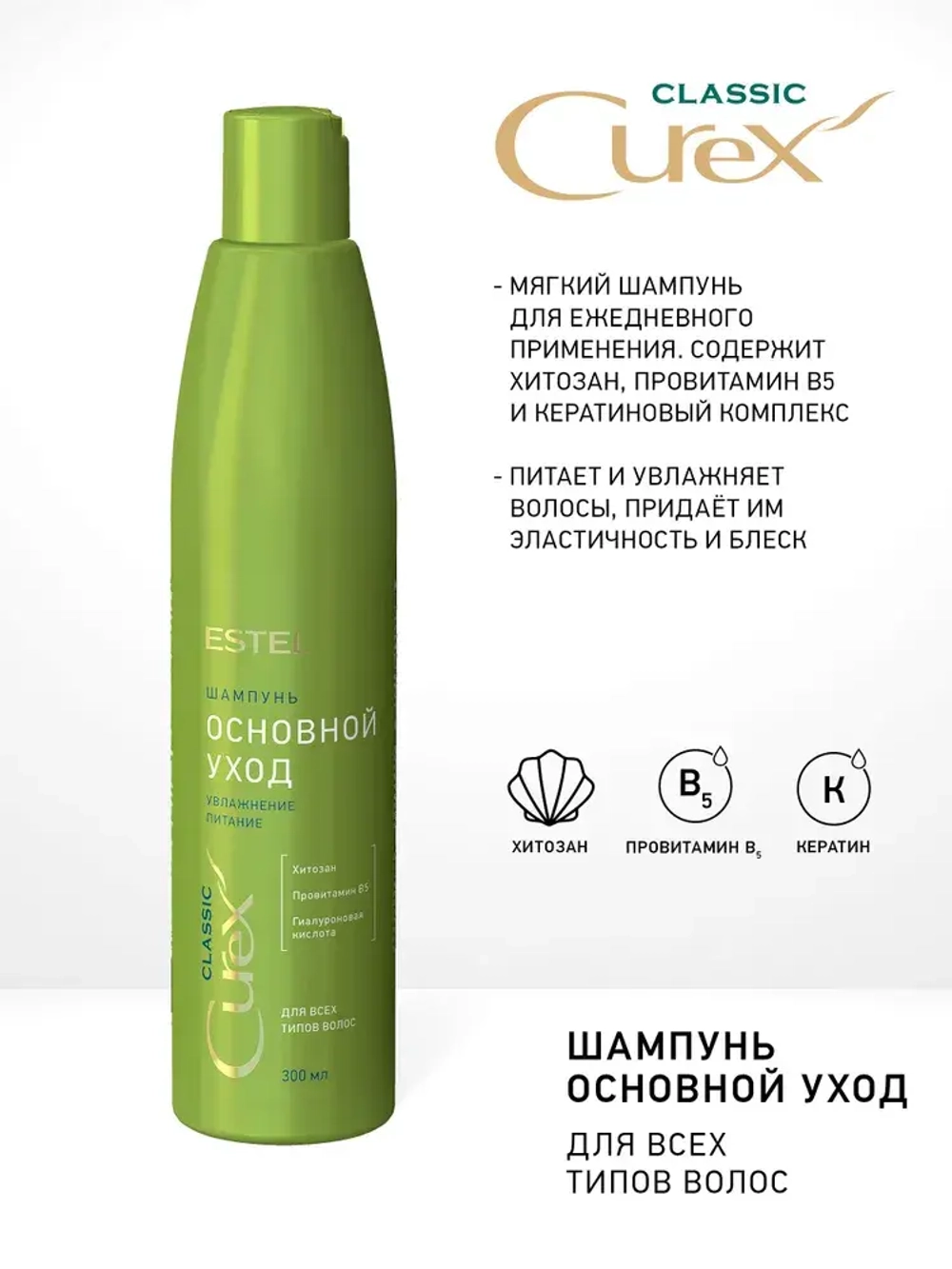 CUREX CLASSIC Шампунь для волос "Основной Уход" увлажнение и питание для всех типов волос 300мл