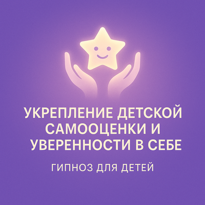 Укрепление детской самооценки и уверенности в себе