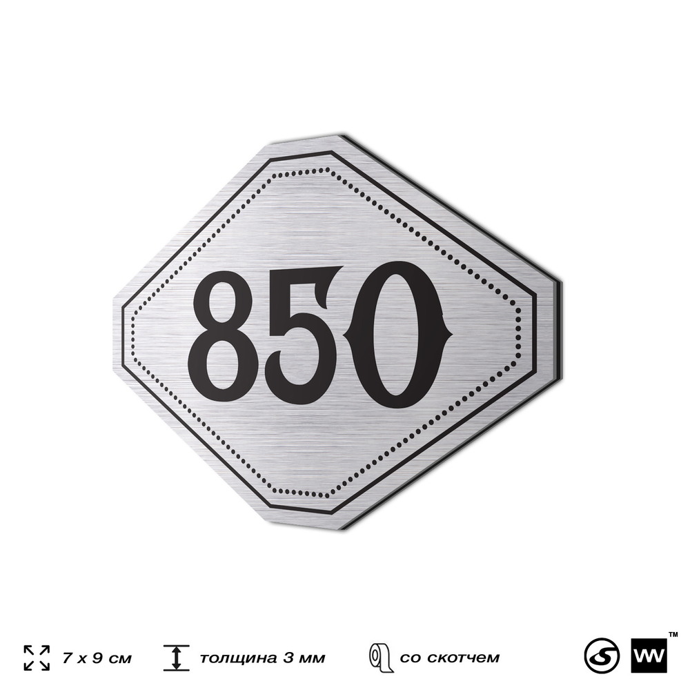 Номерок на дверь квартиры 850, для кабинета, офиса, шильдик 9 х 7 см, серебристый, Айдентика Технолоджи