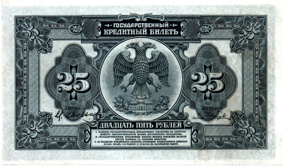 25 рублей 1918 (1920) год. Временное Правительство Дальнего Востока А.С. Медведева. (изготовление США)
