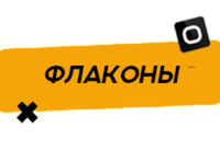 Купить Флаконы