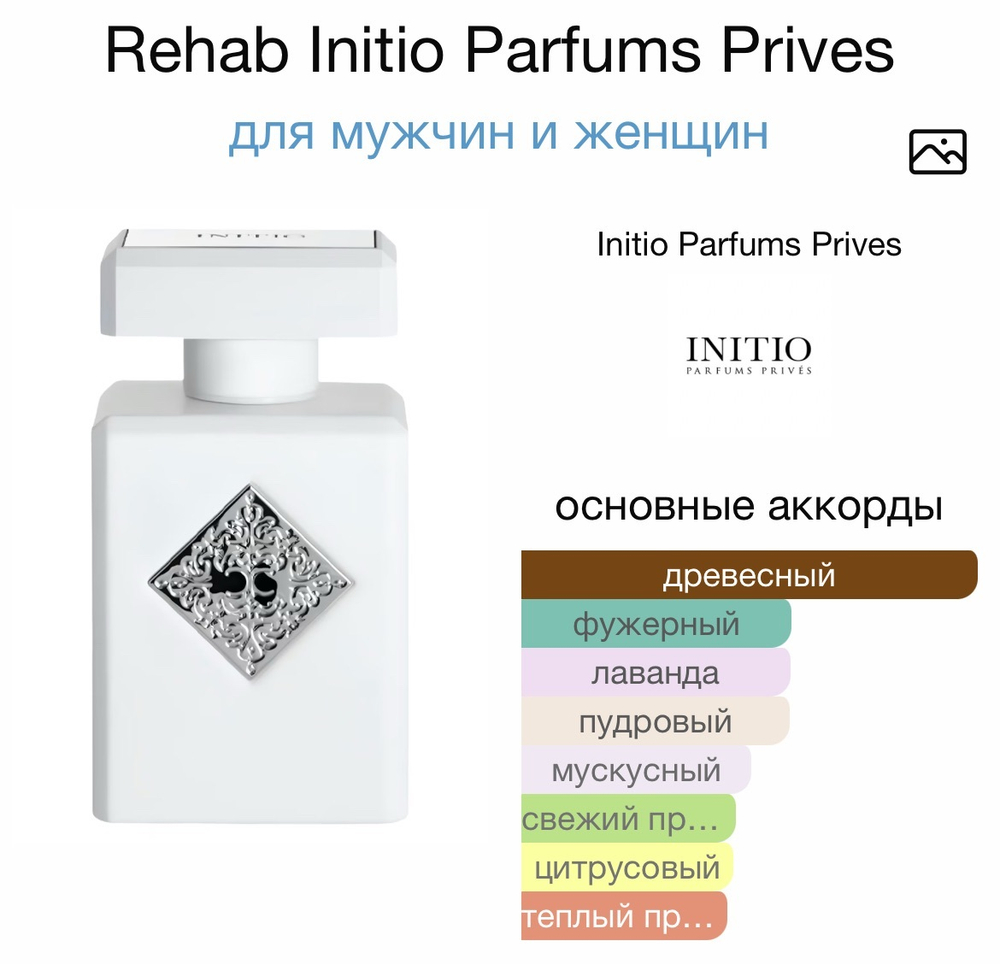 Rehab Initio Parfums Prives