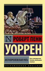 Вся королевская рать. Уоррен Роберт Пенн