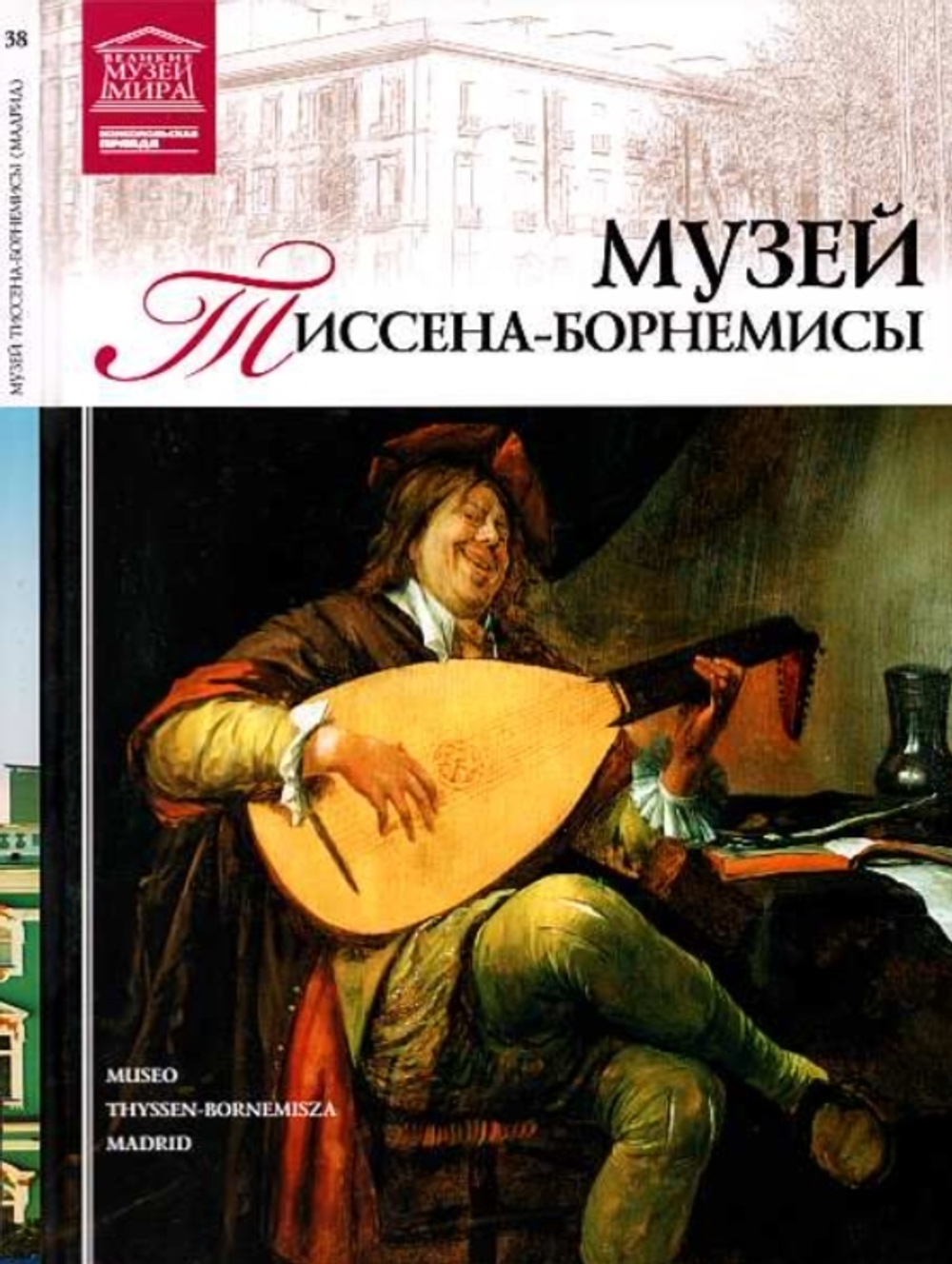 Кравченко И. Музей Тиссена-Борнемисы. Мадрид