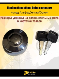 Пробка бензобака Delta с ключом