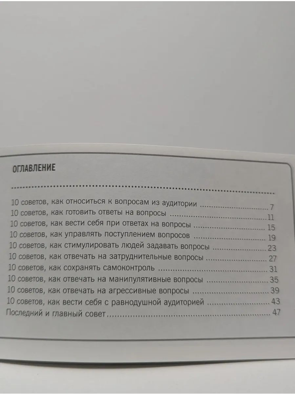 101 совет, как отвечать на провокационные вопросы