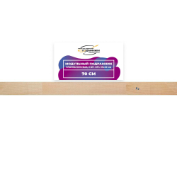 Модульный подрамник, планка боковая 70 см. 2 шт. (55х20мм.)