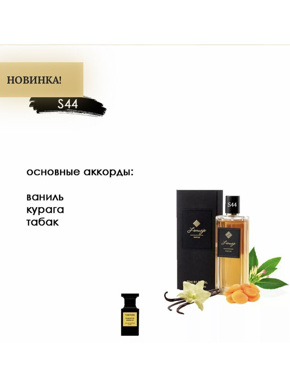 Tobacco Vanille T. F. 50 мл. S-44 парфюмерная вода