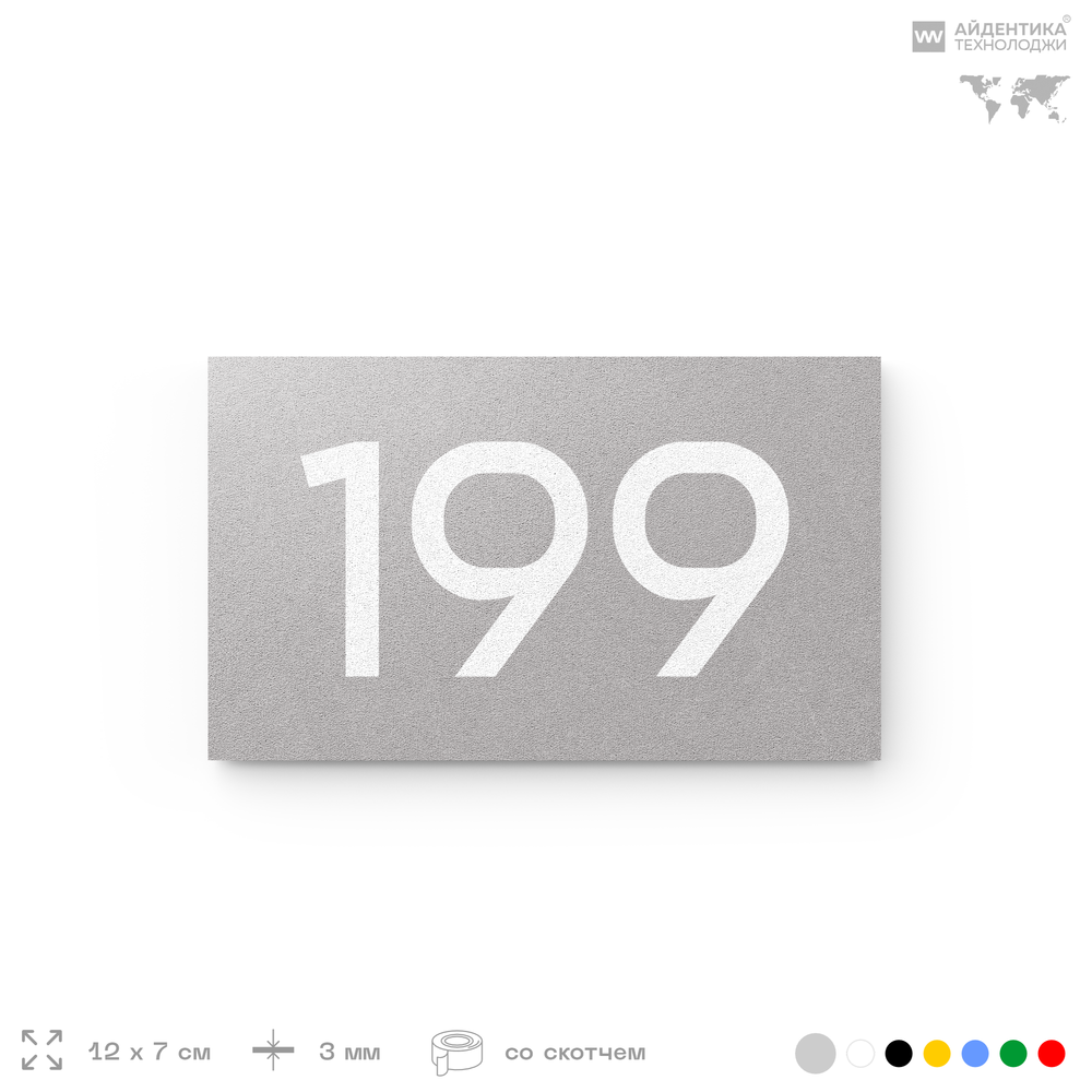 Номер на дверь 199, табличка на дверь для офиса, квартиры, кабинета, аудитории, склада, серый 120х70 мм, Айдентика Технолоджи