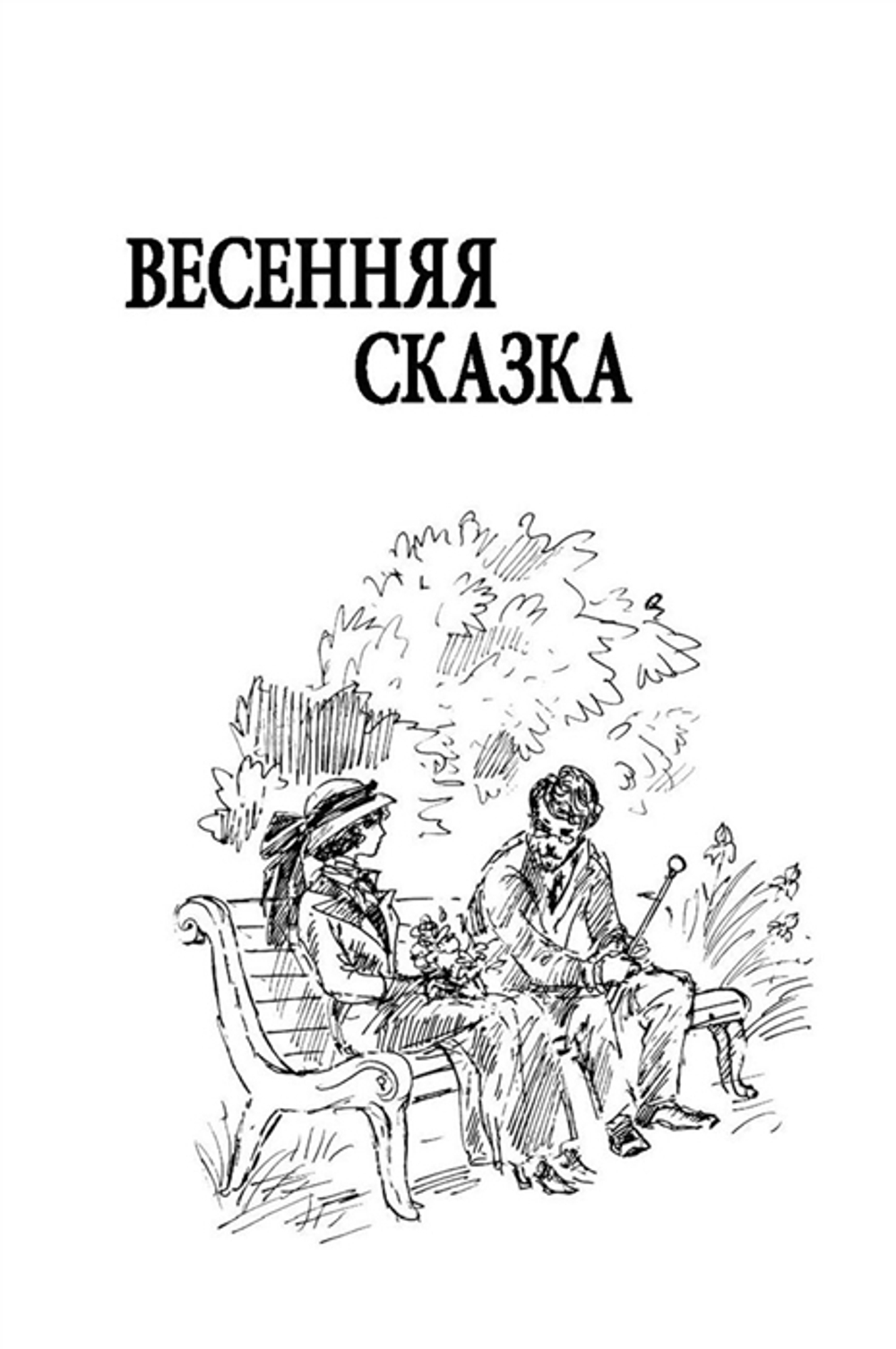 Весенняя сказка : роман в 3-х ч.