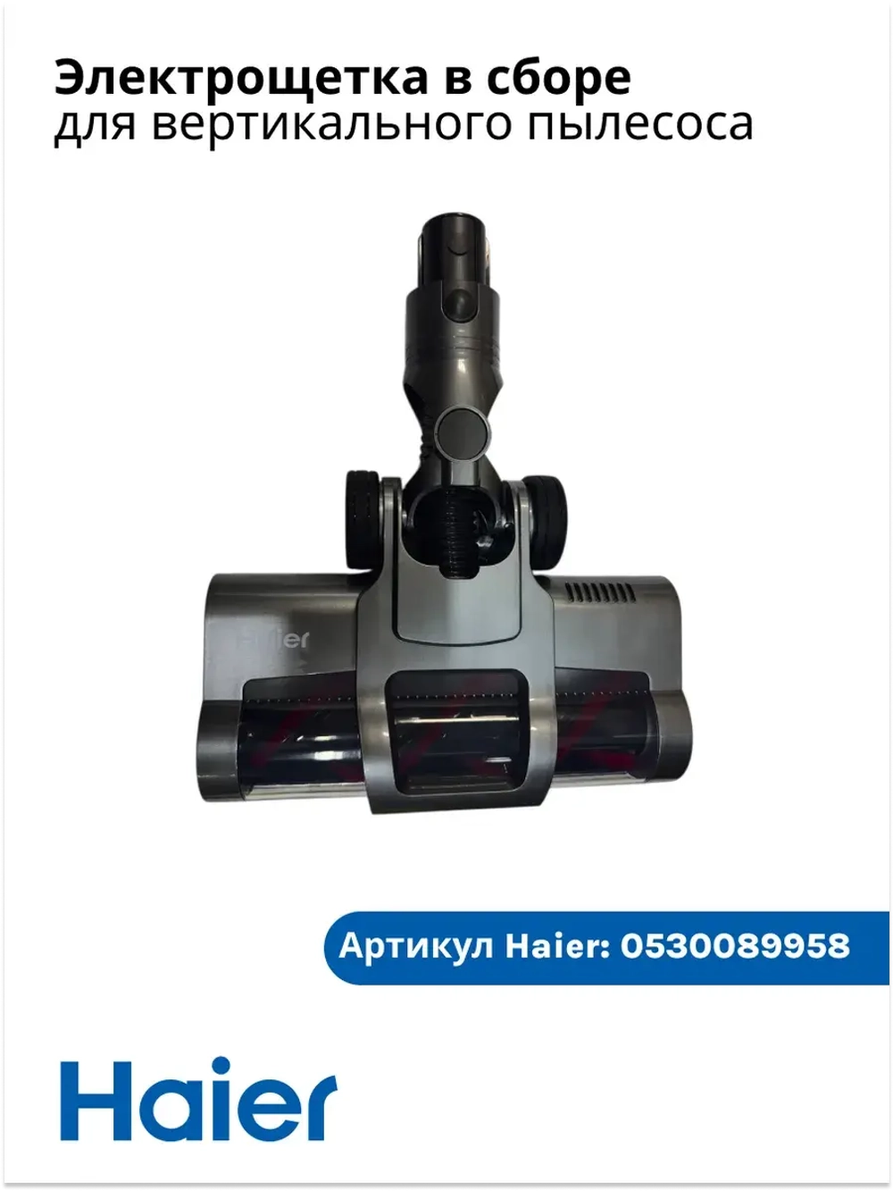 Электрощетка в сборе  0530089958 Haier