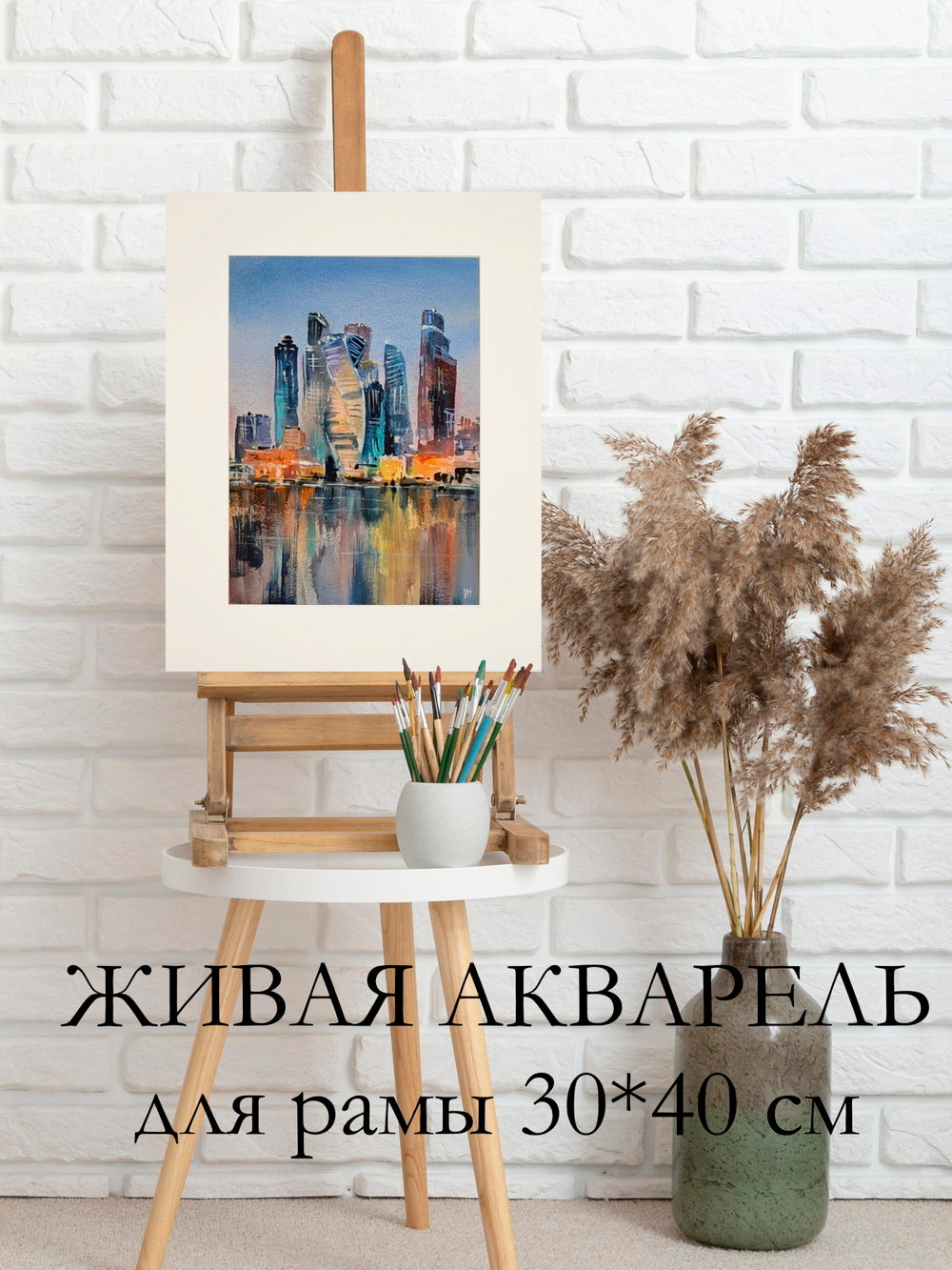 Картина авторская акварельная в паспарту 30х40 см на стену для интерьера "Сити. Москва"