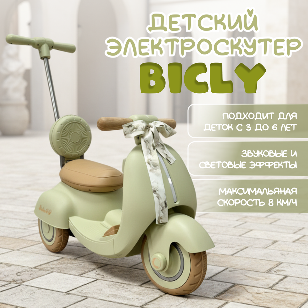 Электроскутер Bicly