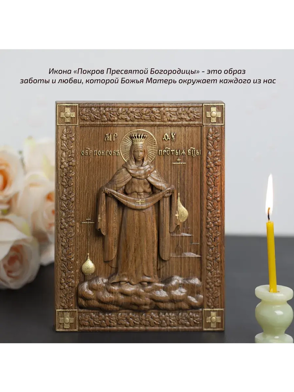 Покров Пресвятой Богородицы икона деревянная резная, бук