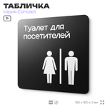 Табличка Туалет для посетителей, на дверь и стену, навигационная и информационная, серия CONCEPT, 18х18 см, Айдентика Технолоджи