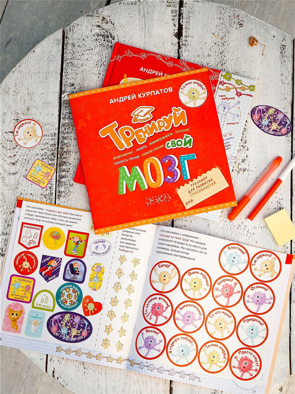 Тренируй свой мозг. Тренажер для развития способностей 3-10 лет. Курпатов А.В.
