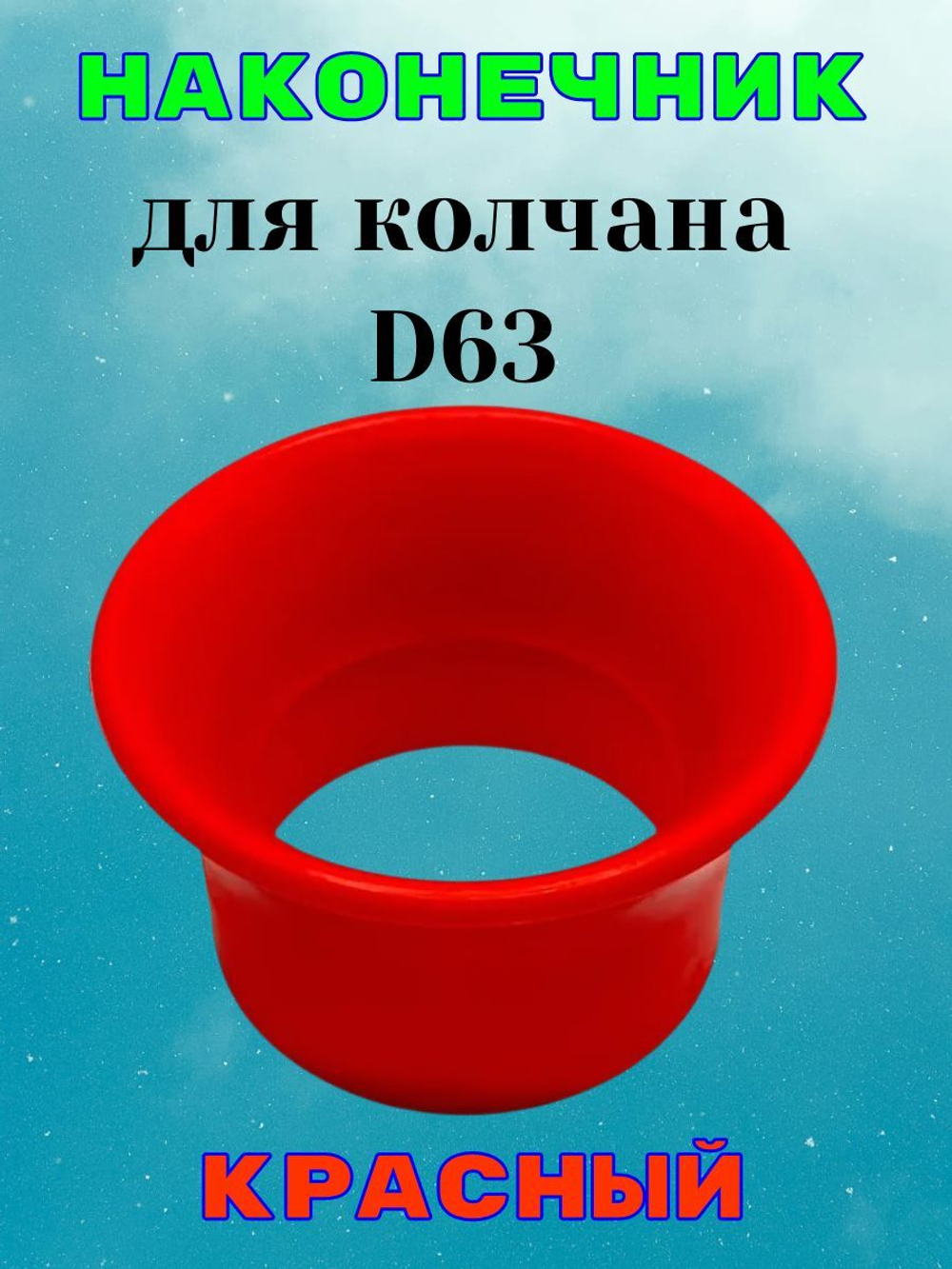 Наконечник красный для колчана (держателя пистолета). D63