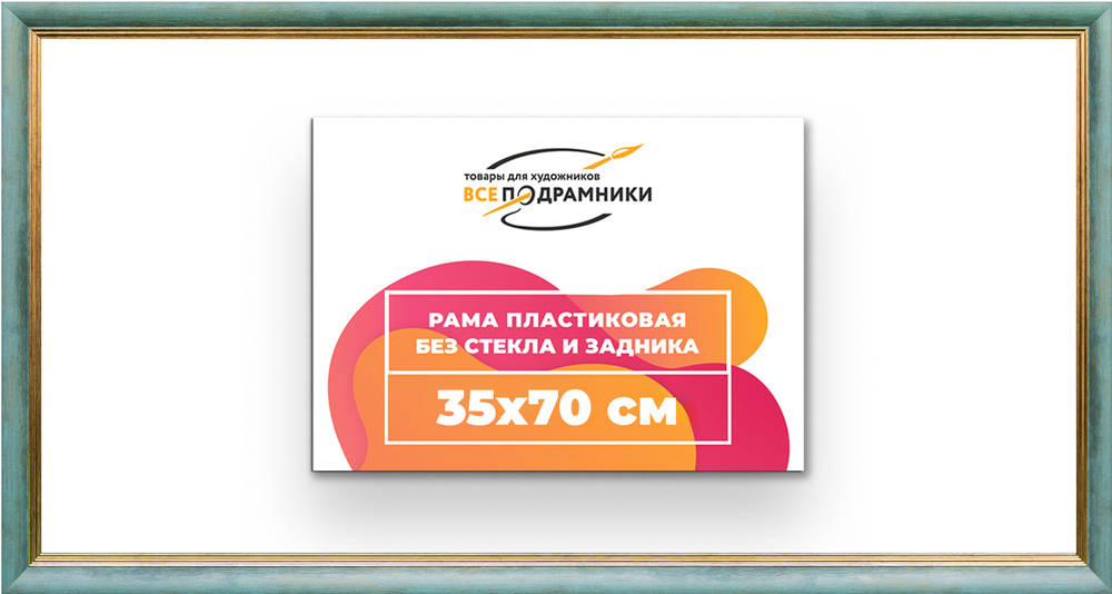 Рама 35x70 для картин и фотографий RP0562226-09(Y73)