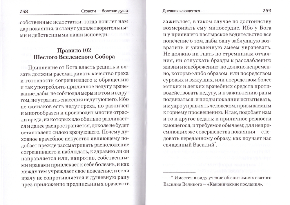 Страсти - болезни души. Святые отцы о борьбе со страстями