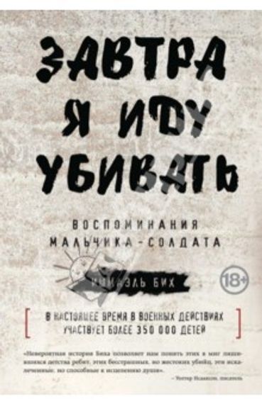 Завтра я иду убивать. Воспоминания мальчика-солдата