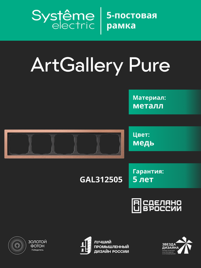 Рамка 5-м ArtGallery Pure метал. медь SE GAL312505