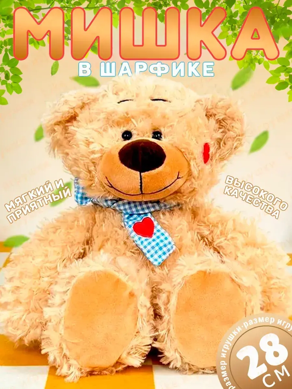 Мягкая игрушка мишка плюшевый 28 см