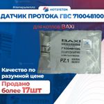Датчик протока ГВС в сборе BAXI (710048100)