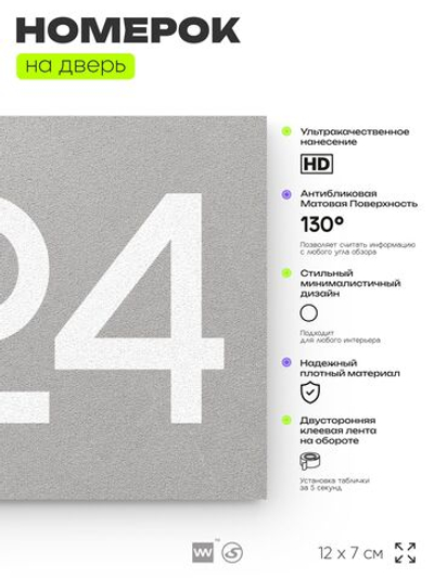 Номер на дверь 224, табличка на дверь для офиса, квартиры, кабинета, аудитории, склада, серый 120х70 мм, Айдентика Технолоджи