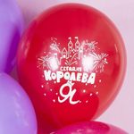 Шар (12''/30 см) Королева, Ассорти, пастель, 2 ст 25 шт.