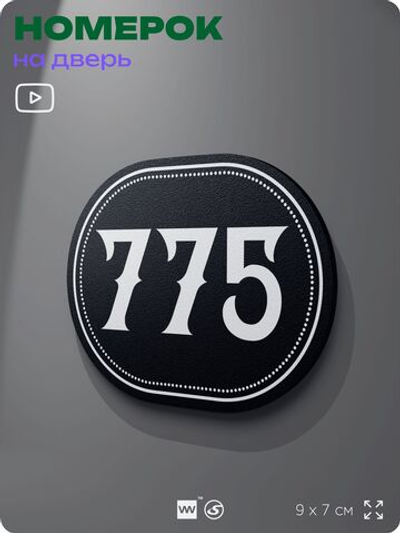 Номерок на дверь квартиры 775, для кабинета, офиса, шильдик 9 х 7 см, черный, Айдентика Технолоджи