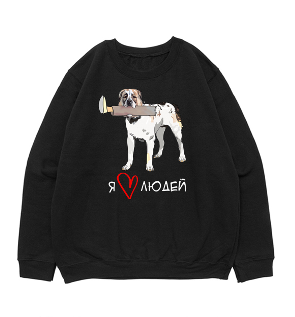 Свитшот "Алабай любит людей"