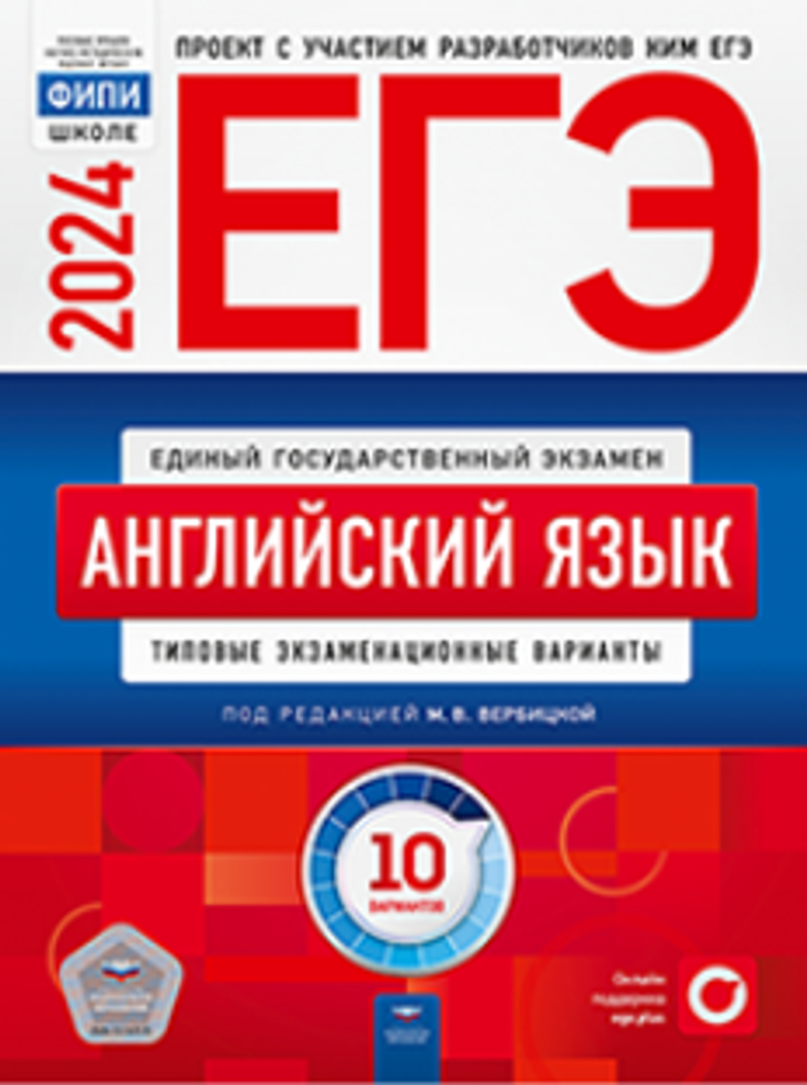 ЕГЭ-2024. ФИПИ. Английский язык: типовые экзаменационные варианты: 10 вариантов. Вербицкая М. В.