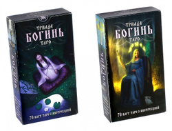 Таро Триада Богинь