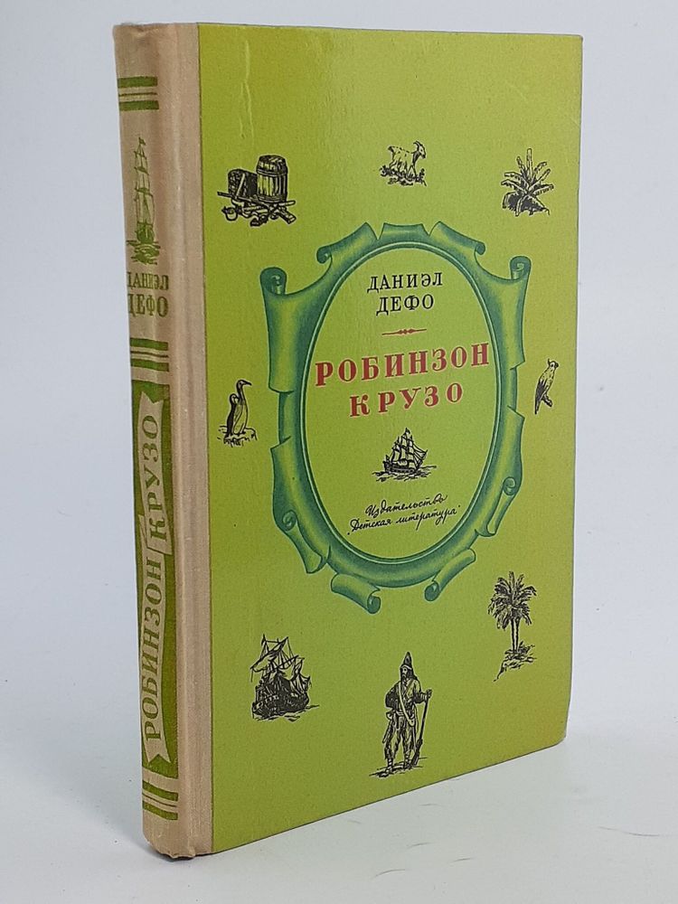 Робинзон Крузо. Жизнь и удивительные приключения морехода Робинзона Крузо